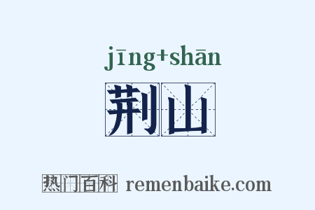 荆山是什么意思的图片